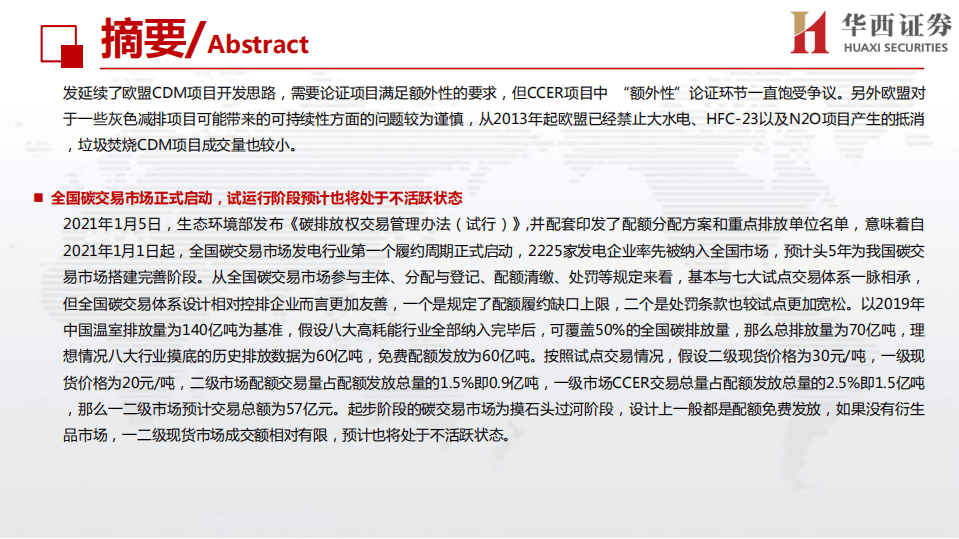 华西证券-行业深度报告：全球碳交易市场的前世今生，中国可汲取的教训与面临的挑战.pdf 第5页