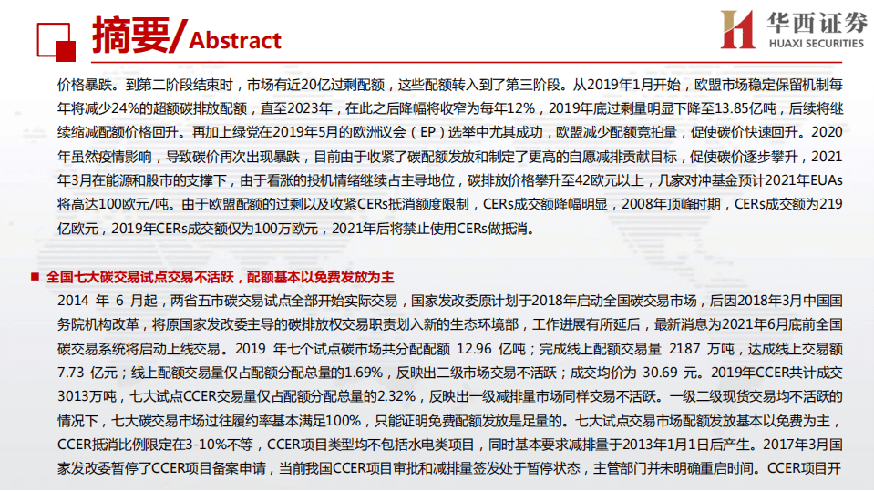 华西证券-行业深度报告：全球碳交易市场的前世今生，中国可汲取的教训与面临的挑战.pdf 第4页