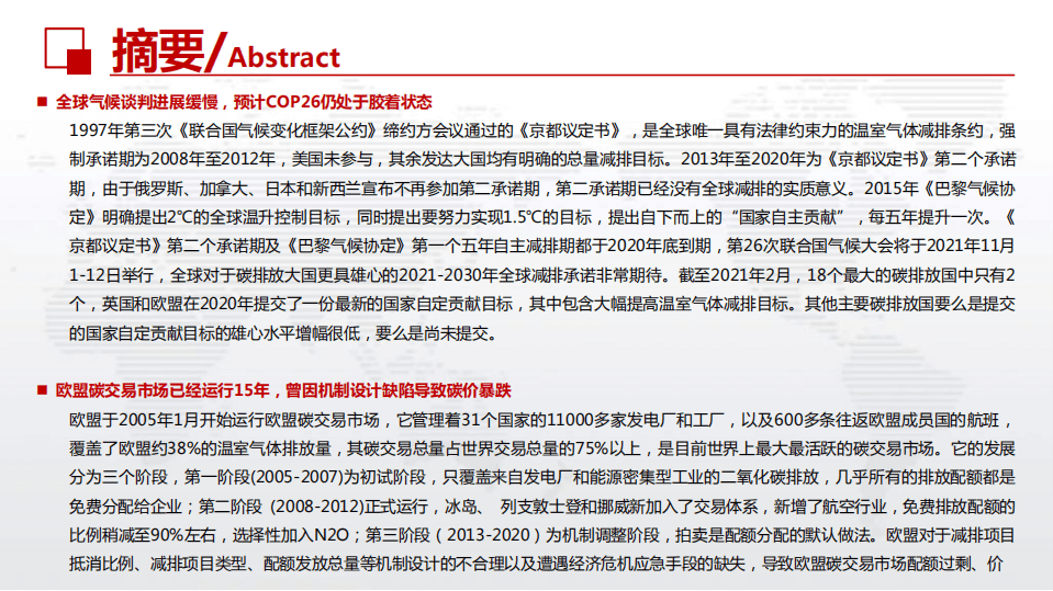 华西证券-行业深度报告：全球碳交易市场的前世今生，中国可汲取的教训与面临的挑战.pdf 第3页