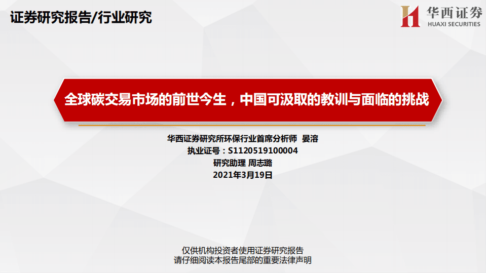 华西证券-行业深度报告：全球碳交易市场的前世今生，中国可汲取的教训与面临的挑战.pdf 第1页