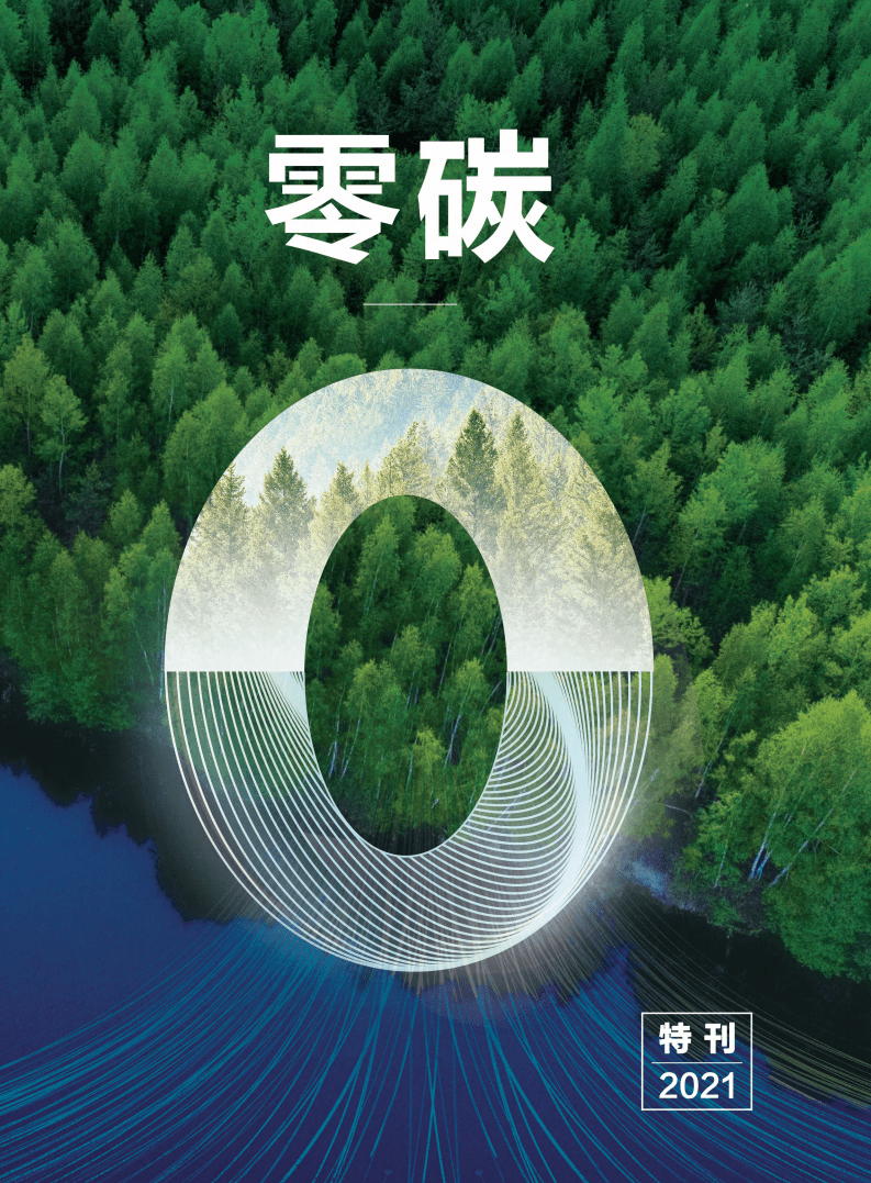 华为2021零碳特刊.pdf 第1页