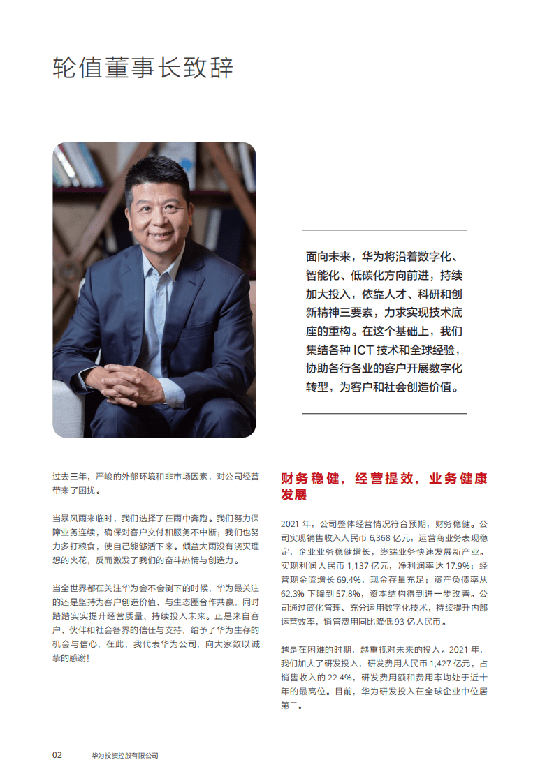 华为投资控股有限公司2021年年度报告.pdf 第4页