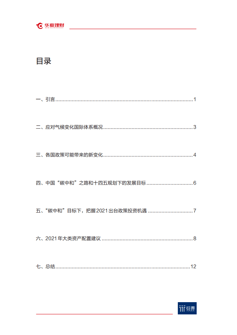 华夏理财：衍界资讯&ldquo;碳中和&rdquo;与ESG投资系列报告（2021-01-08）.pdf 第2页