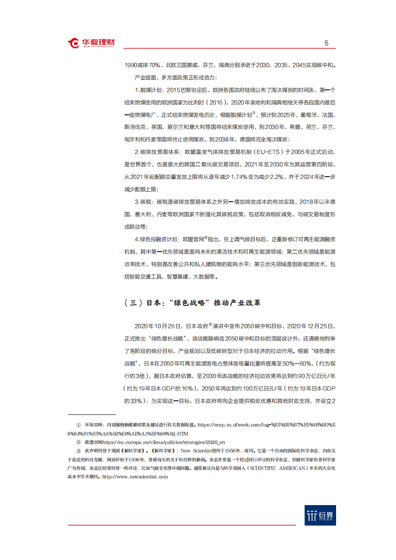华夏理财：衍界资讯&ldquo;碳中和&rdquo;与ESG投资系列报告（2021-01-08）.pdf 第6页