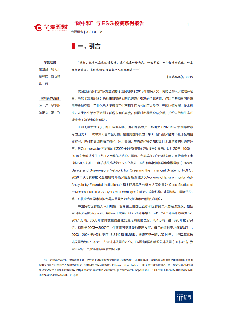 华夏理财：衍界资讯&ldquo;碳中和&rdquo;与ESG投资系列报告（2021-01-08）.pdf 第1页