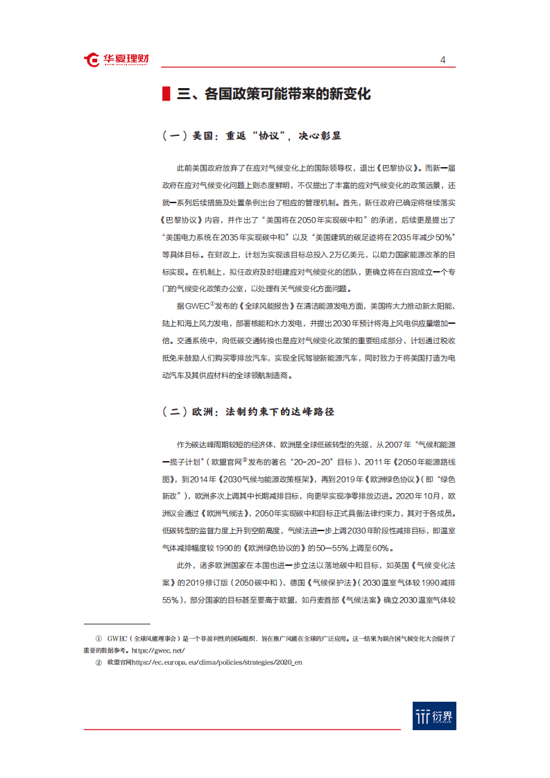 华夏理财：衍界资讯&ldquo;碳中和&rdquo;与ESG投资系列报告（2021-01-08）.pdf 第5页