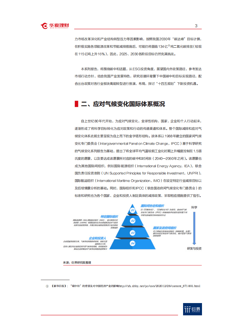 华夏理财：衍界资讯&ldquo;碳中和&rdquo;与ESG投资系列报告（2021-01-08）.pdf 第4页