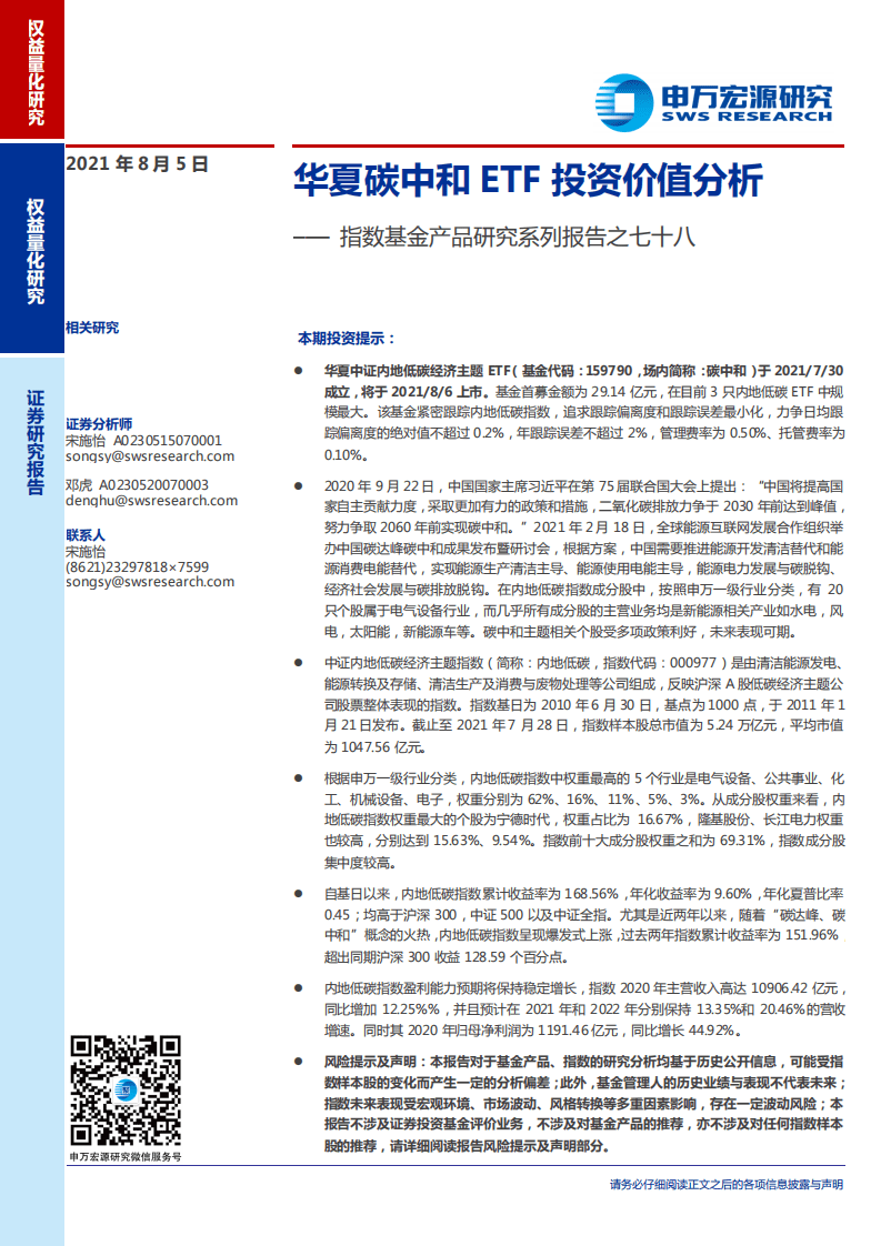 华夏碳中和ETF投资价值分析-申万宏源.pdf 第1页