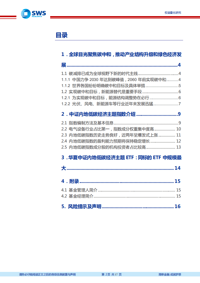 华夏碳中和ETF投资价值分析-申万宏源.pdf 第2页