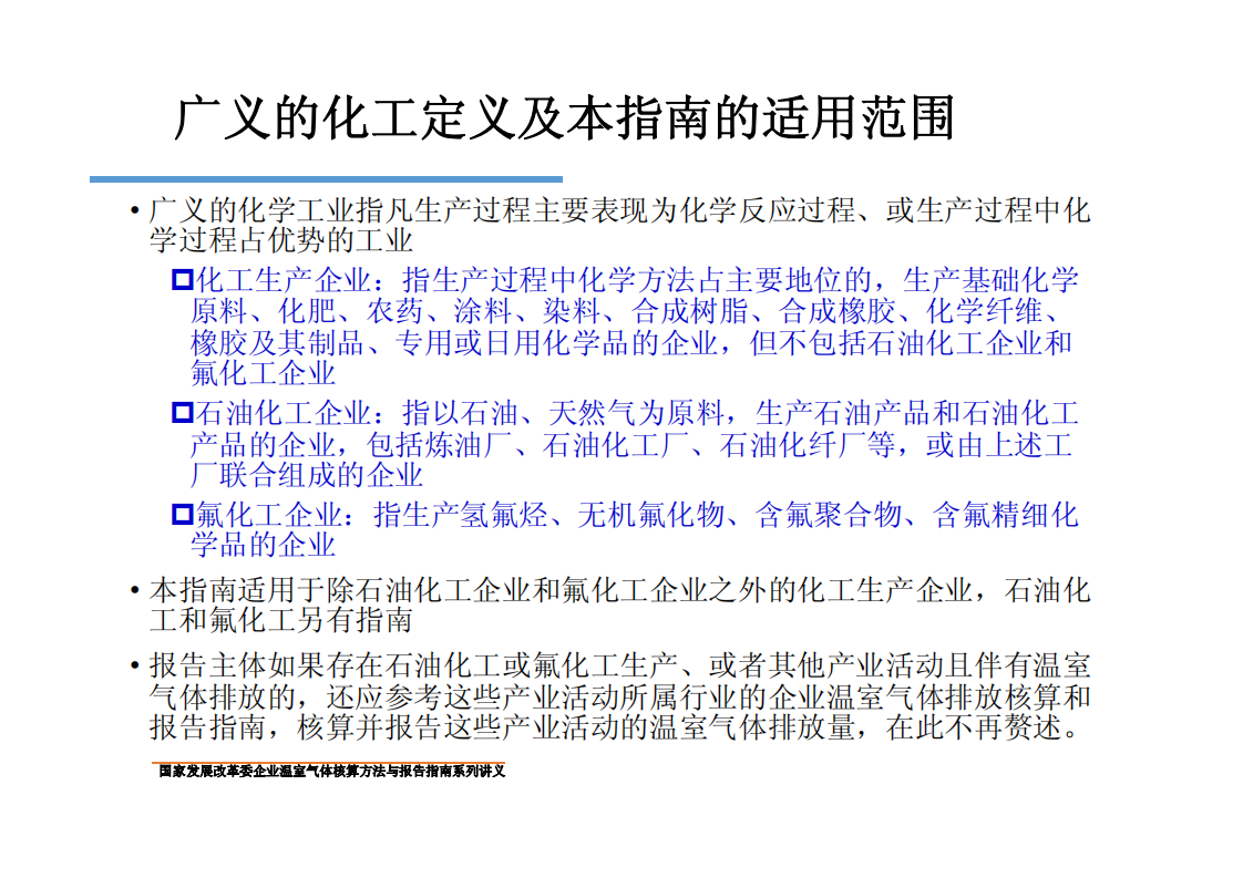 化工生产企业温室气体核算方法与报告指南.pdf 第4页
