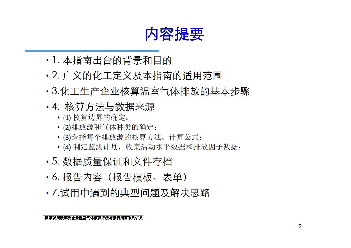 化工生产企业温室气体核算方法与报告指南.pdf 第2页