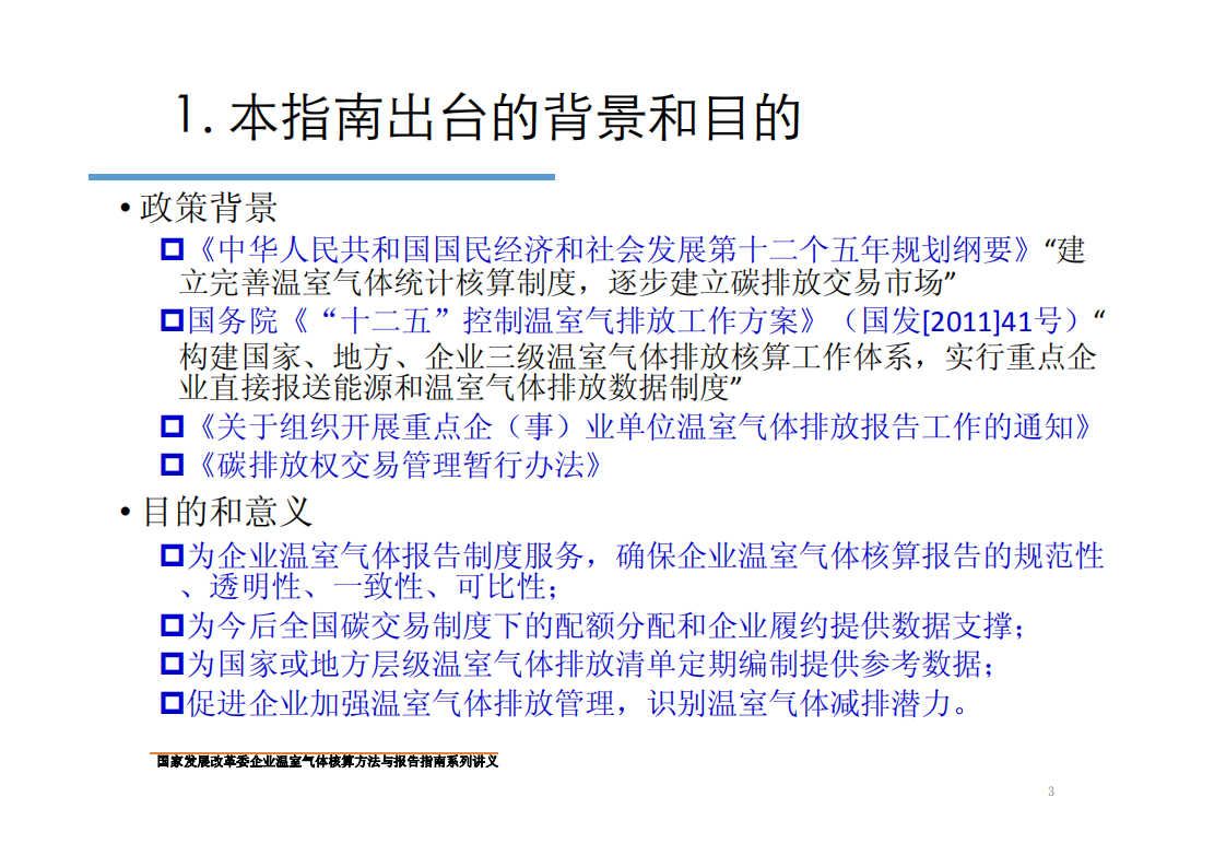 化工生产企业温室气体核算方法与报告指南.pdf 第3页