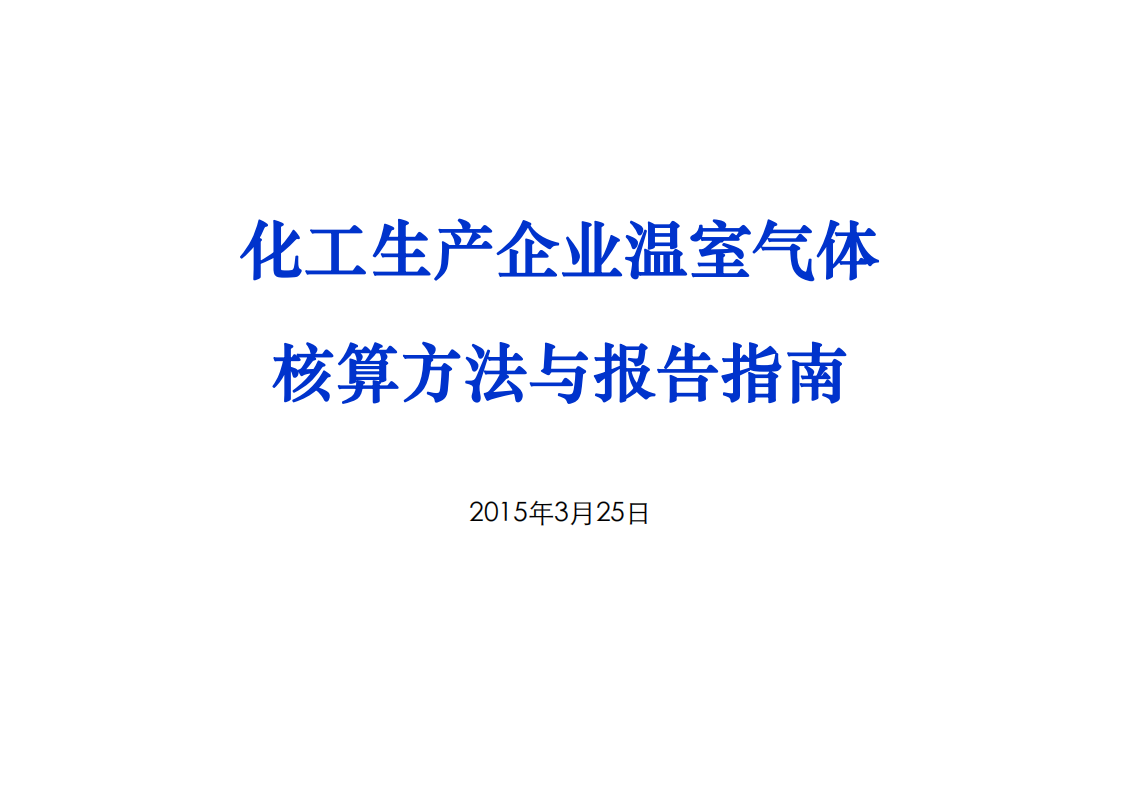 化工生产企业温室气体核算方法与报告指南.pdf 第1页