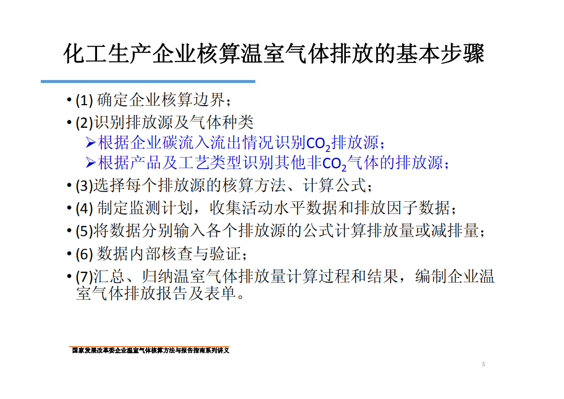 化工生产企业温室气体核算方法与报告指南.pdf 第5页