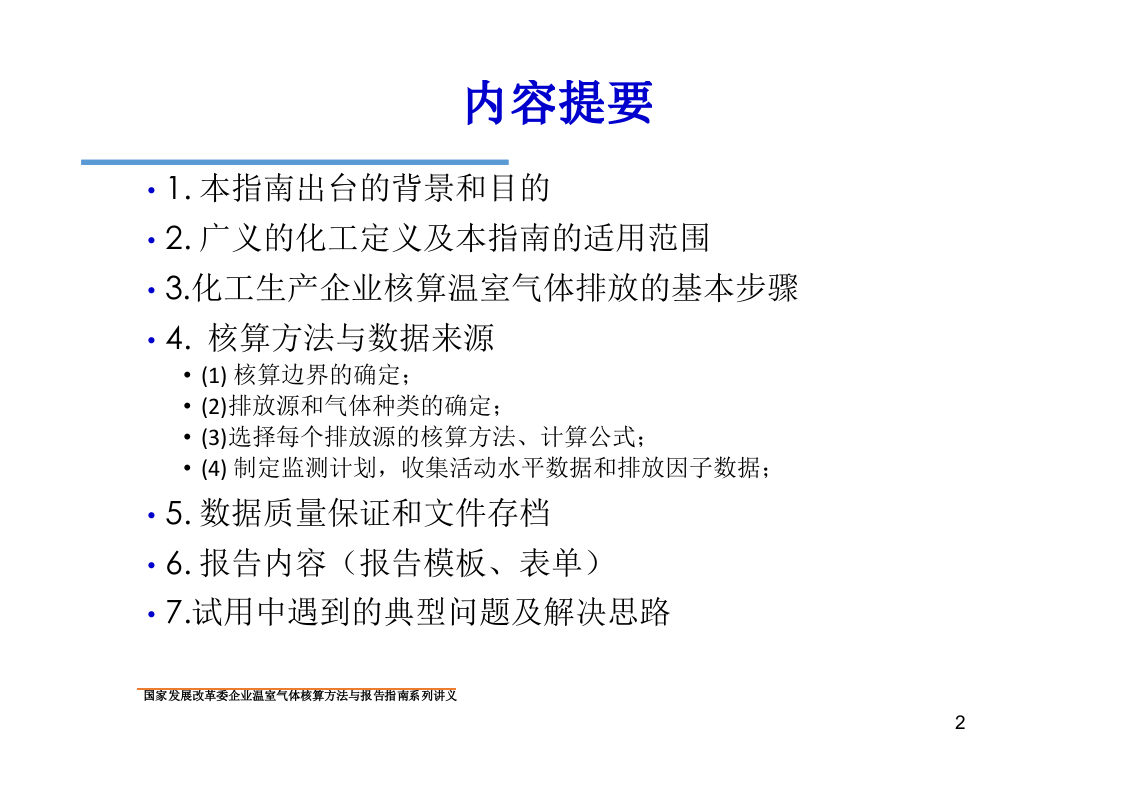 化工生产企业温室气体核算方法与报告指南.pptx 第2页