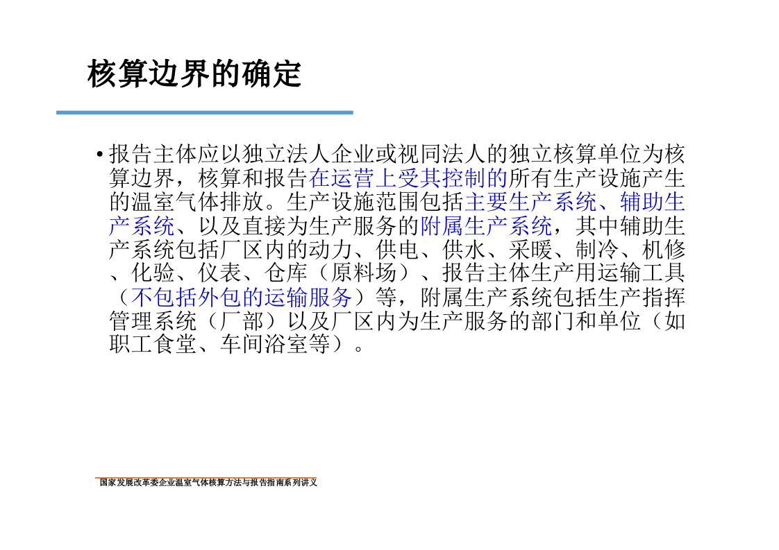 化工生产企业温室气体核算方法与报告指南.pptx 第6页