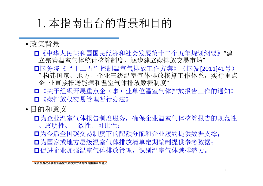 化工生产企业温室气体核算方法与报告指南.pptx 第3页