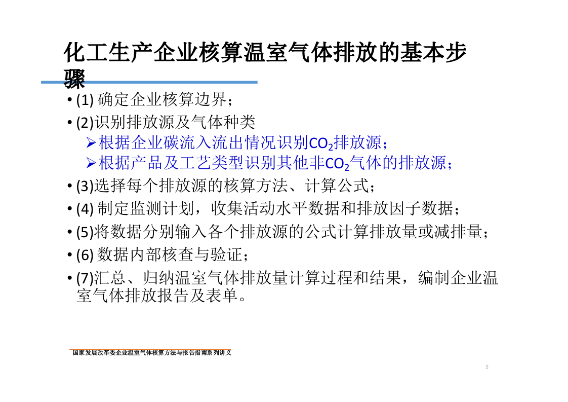 化工生产企业温室气体核算方法与报告指南.pptx 第5页