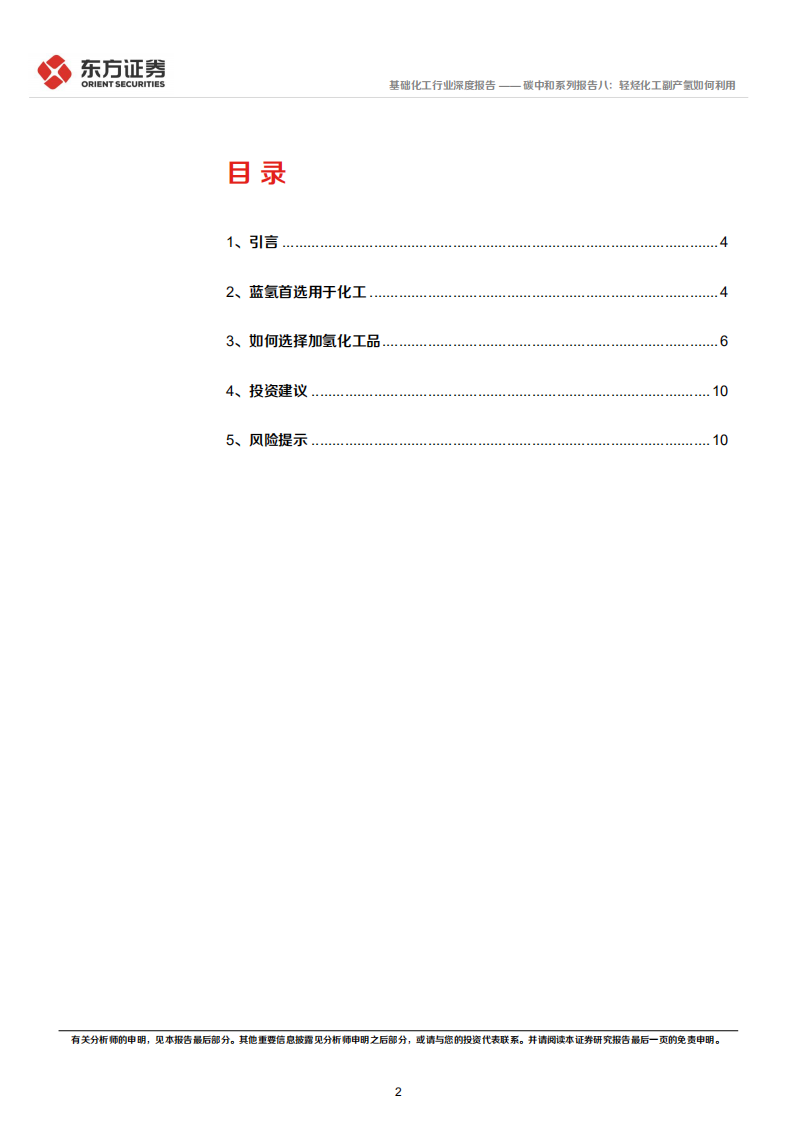 化工碳中和系列报告八：轻烃化工副产氢如何利用.pdf 第2页