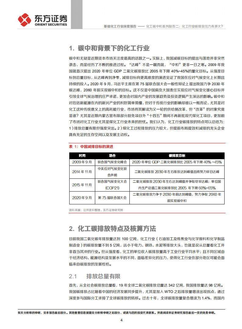 化工碳中和系列报告二：化工行业碳排放压力有多大？.pdf 第4页