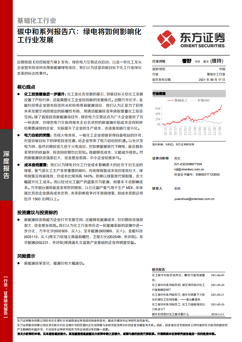 化工碳中和系列报告六：绿电将如何影响化工行业发展.pdf 第1页
