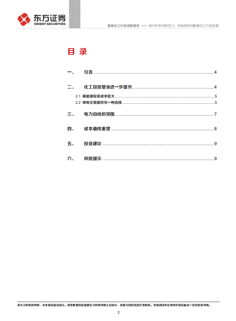 化工碳中和系列报告六：绿电将如何影响化工行业发展.pdf 第2页