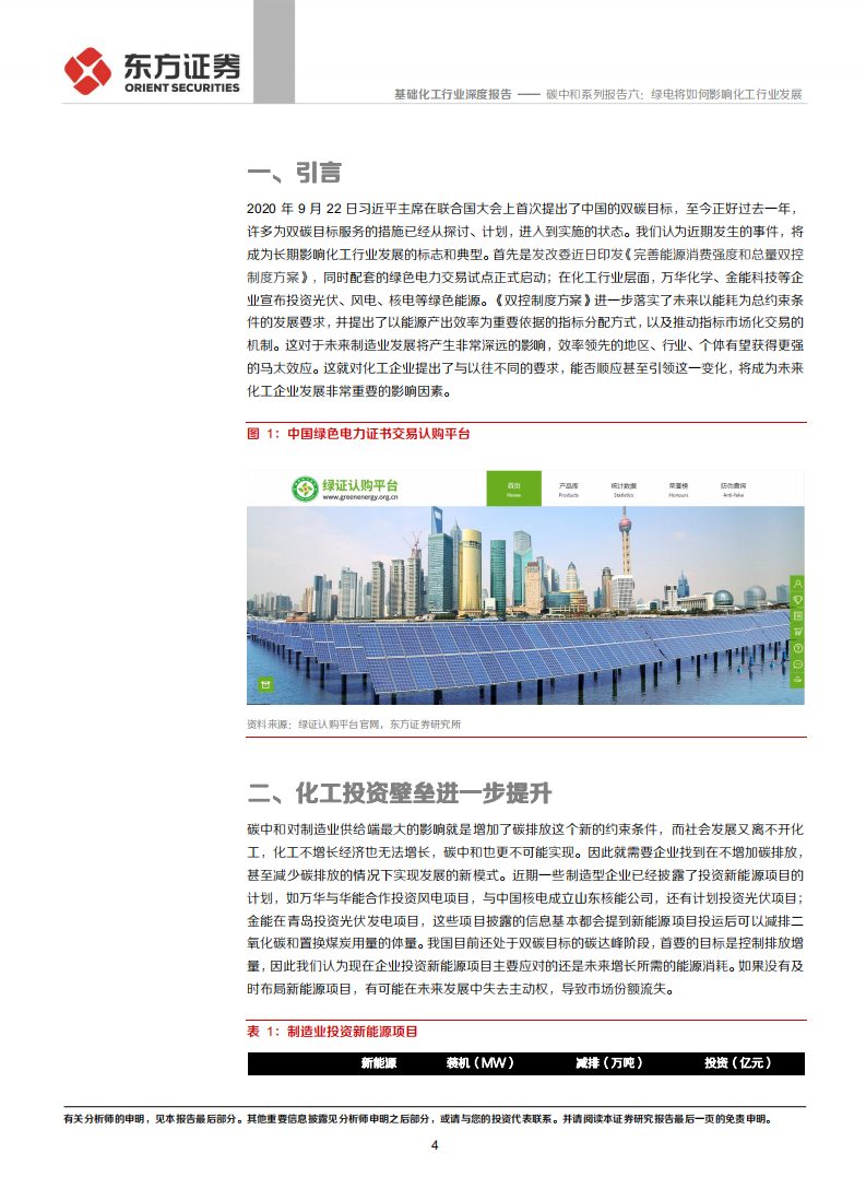 化工碳中和系列报告六：绿电将如何影响化工行业发展.pdf 第4页