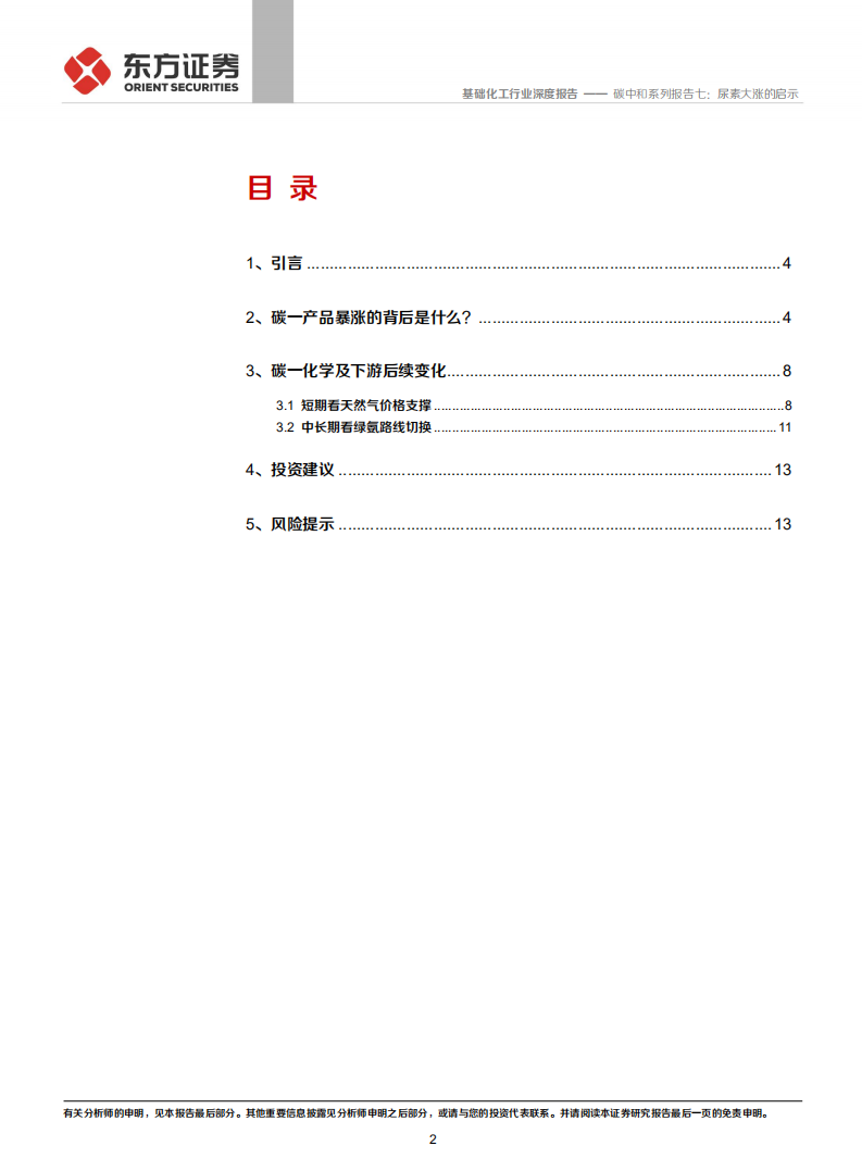 化工碳中和系列报告七：尿素大涨的启示.pdf 第2页