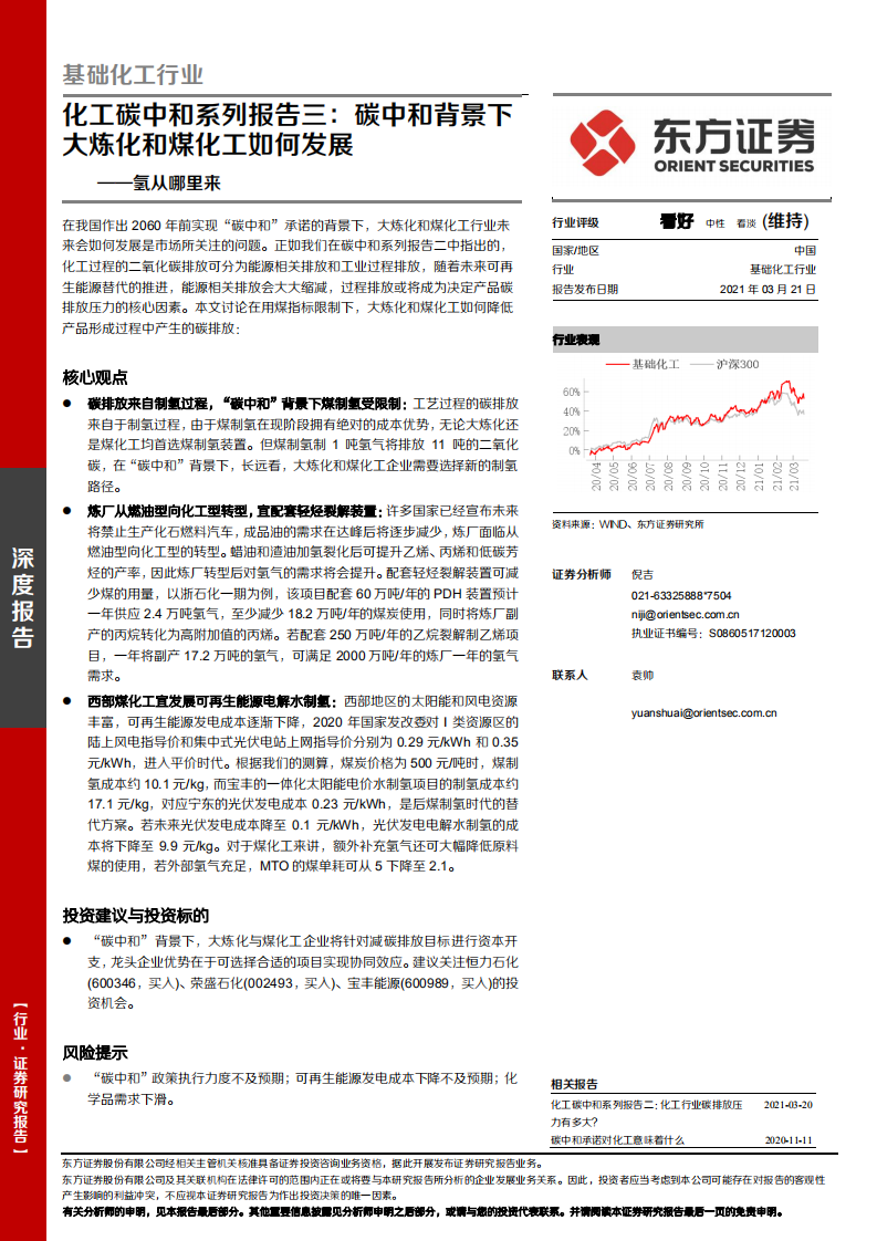 化工碳中和系列报告三：碳中和背景下大炼化和煤化工如何发展-氢从哪里来-东方证券.pdf 第1页