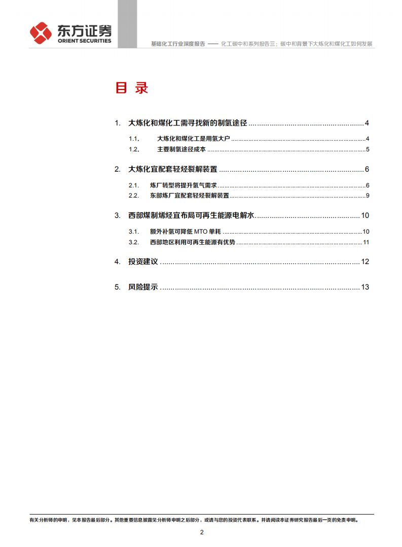 化工碳中和系列报告三：碳中和背景下大炼化和煤化工如何发展-氢从哪里来-东方证券.pdf 第2页