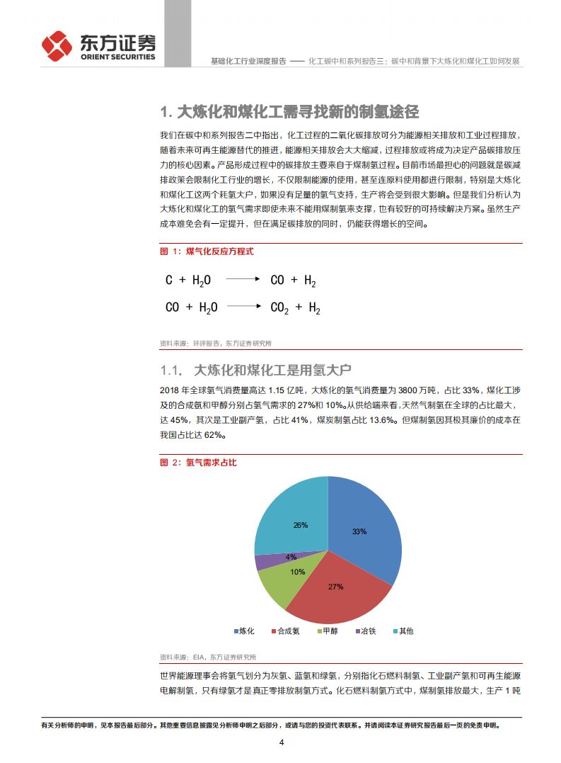 化工碳中和系列报告三：碳中和背景下大炼化和煤化工如何发展-氢从哪里来.pdf 第4页