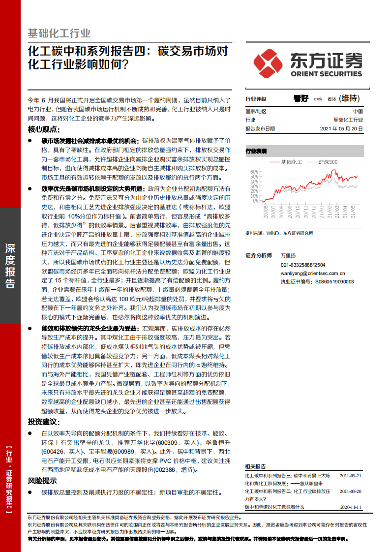 化工碳中和系列报告四：碳交易市场对化工行业影响如何？-东方证券.pdf 第1页