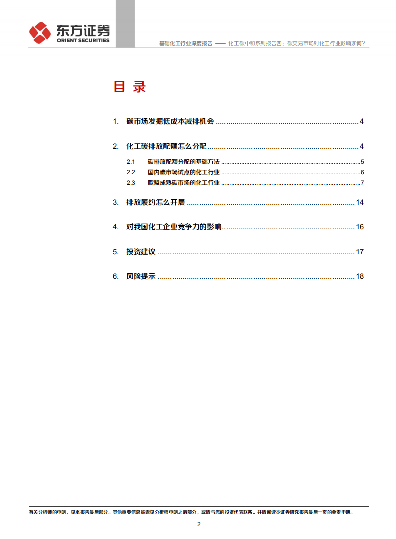 化工碳中和系列报告四：碳交易市场对化工行业影响如何？-东方证券.pdf 第2页