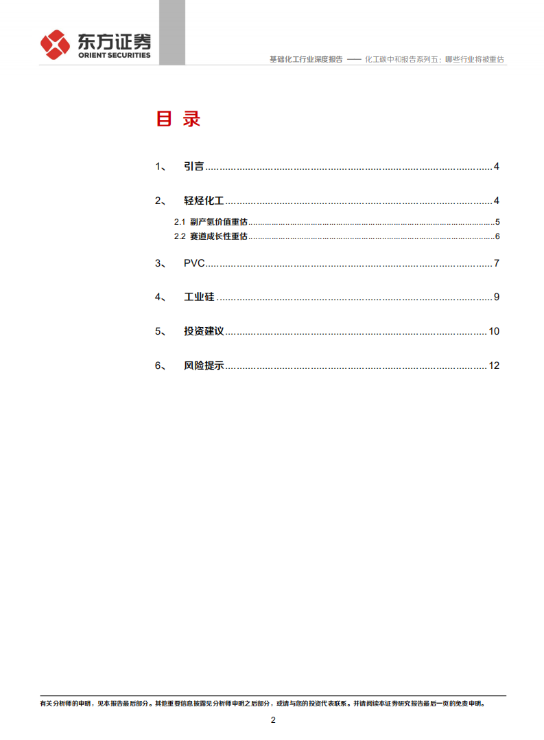 化工碳中和系列报告五：哪些行业将被重估.pdf 第2页