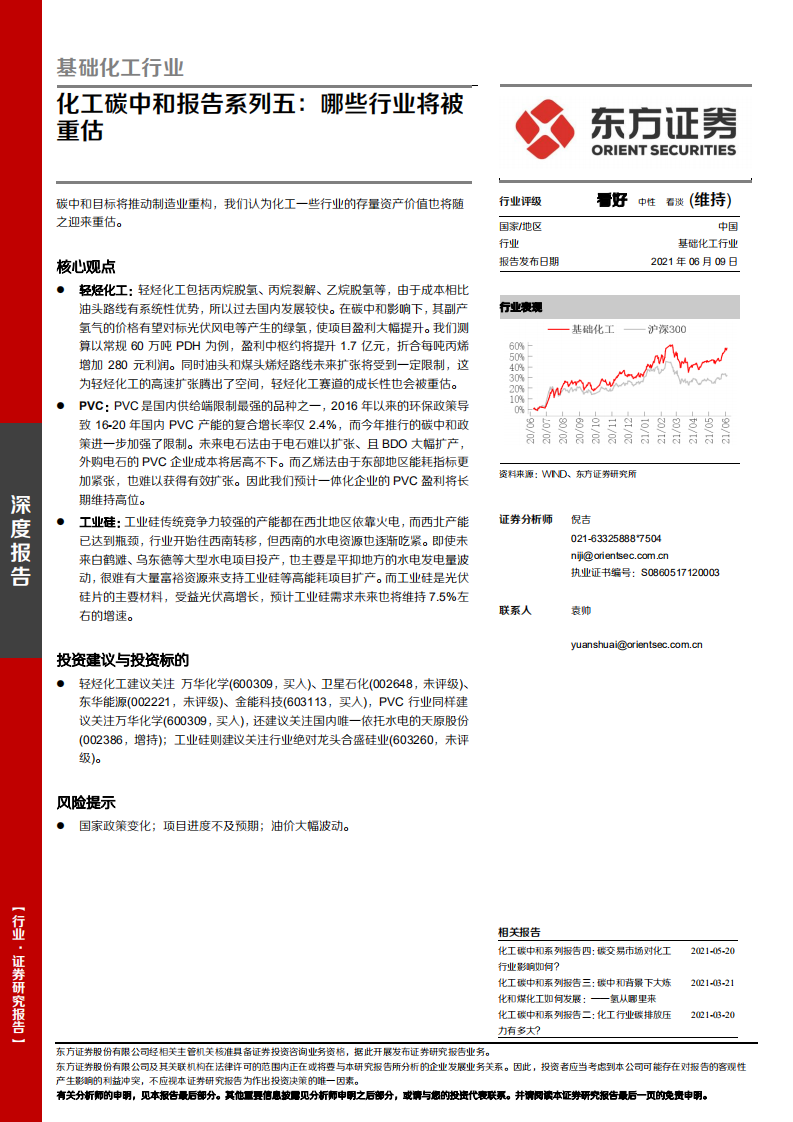 化工碳中和系列报告五：哪些行业将被重估.pdf 第1页