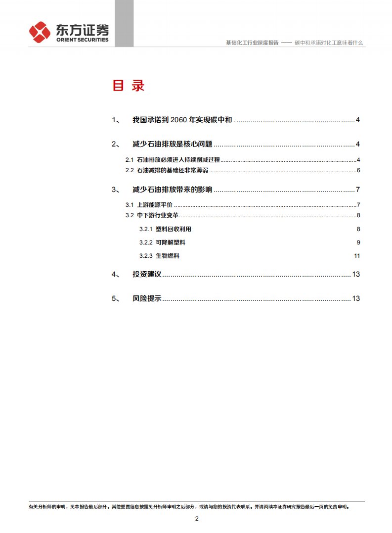 化工碳中和系列报告一：碳中和承诺对化工意味着什么.pdf 第2页