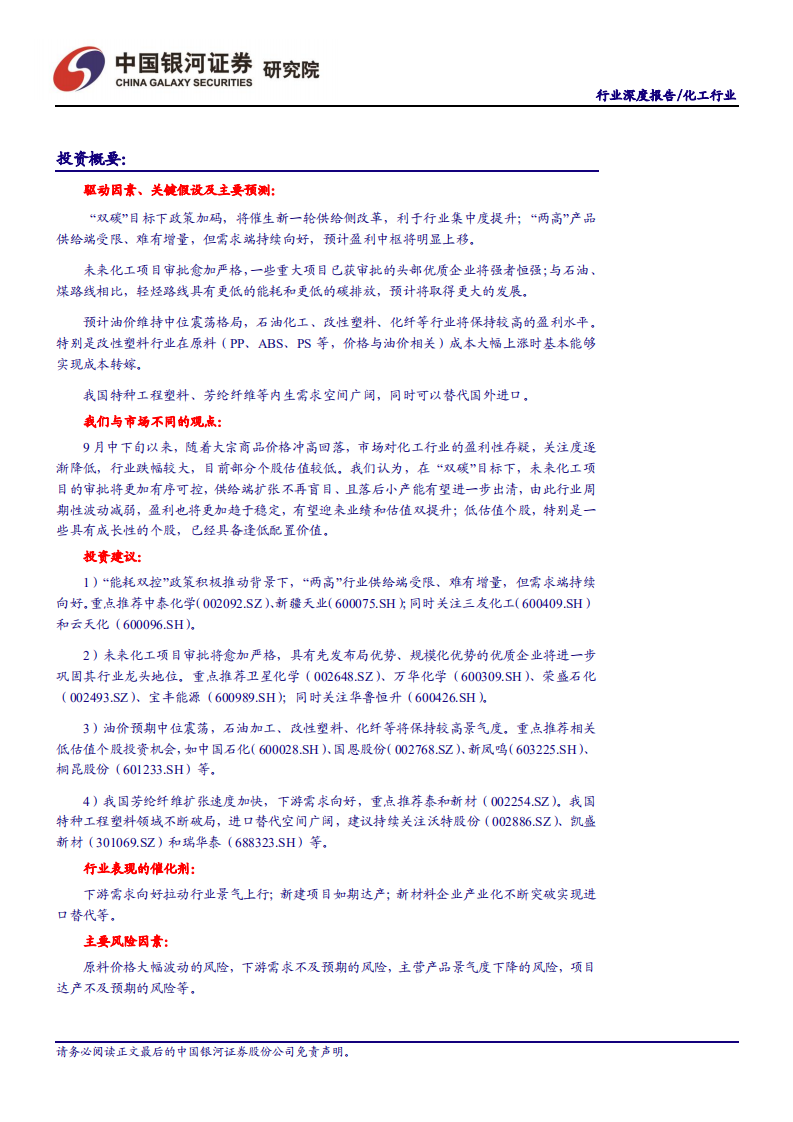 化工行业：低碳绿色发展，业绩和估值双提升.pdf 第2页