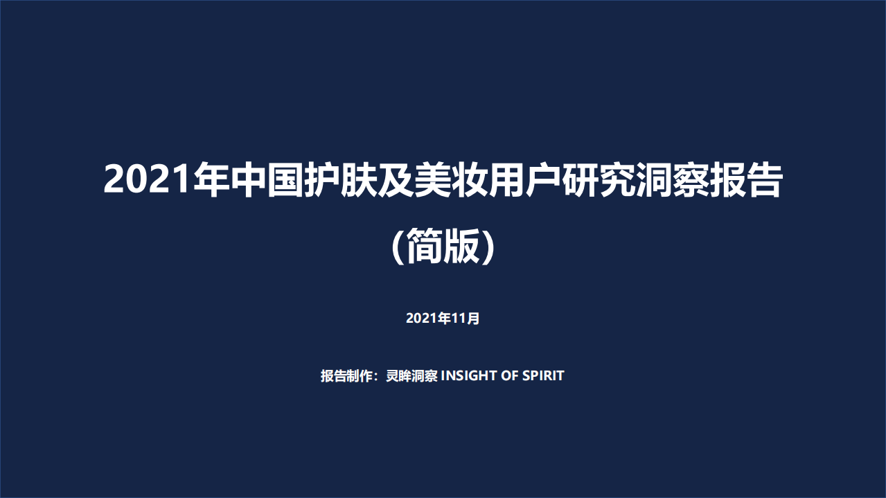 灵眸：2021年中国护肤及美妆用户研究洞察报告.pdf 第1页