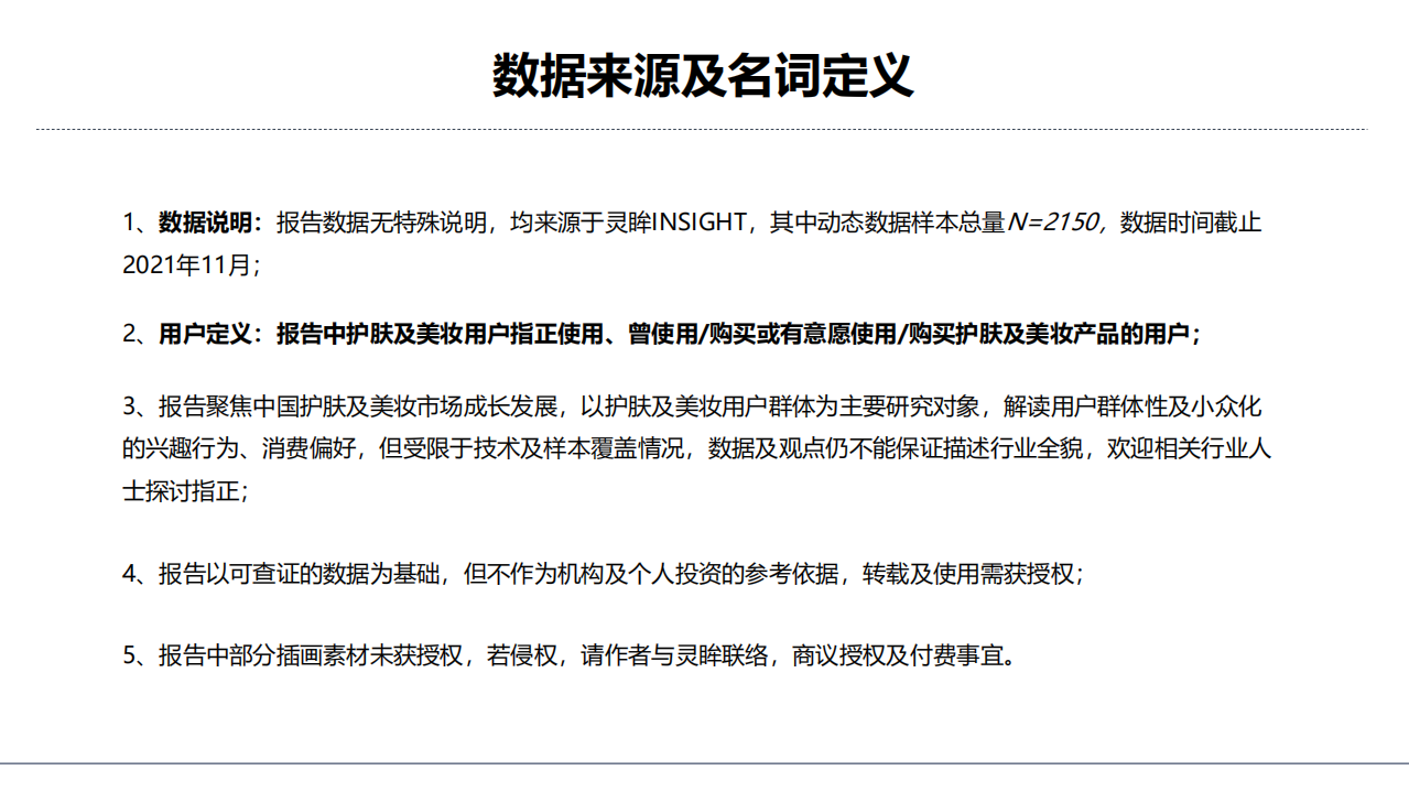 灵眸：2021年中国护肤及美妆用户研究洞察报告.pdf 第2页