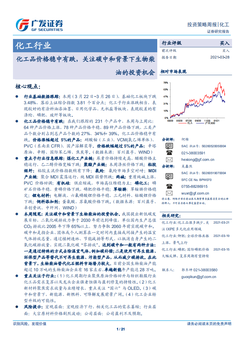 化工行业：化工品价格稳中有跌，关注碳中和背景下生物柴油的投资机会-广发证券.pdf 第1页
