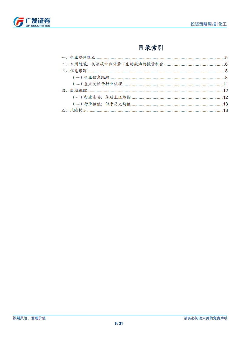 化工行业：化工品价格稳中有跌，关注碳中和背景下生物柴油的投资机会-广发证券.pdf 第3页