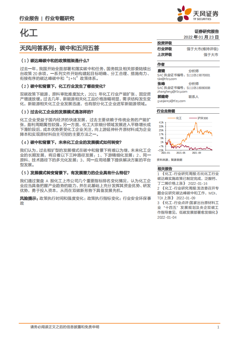 化工行业：碳中和五问五答.pdf 第1页