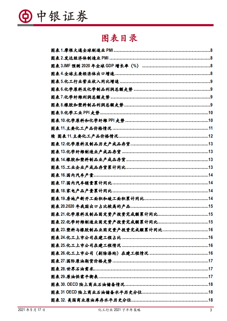 化工行业2021下半年策略：行业维持高景气，碳中和背景下的产业升级与集中度提升将是未来主基调-中银国际.pdf 第3页