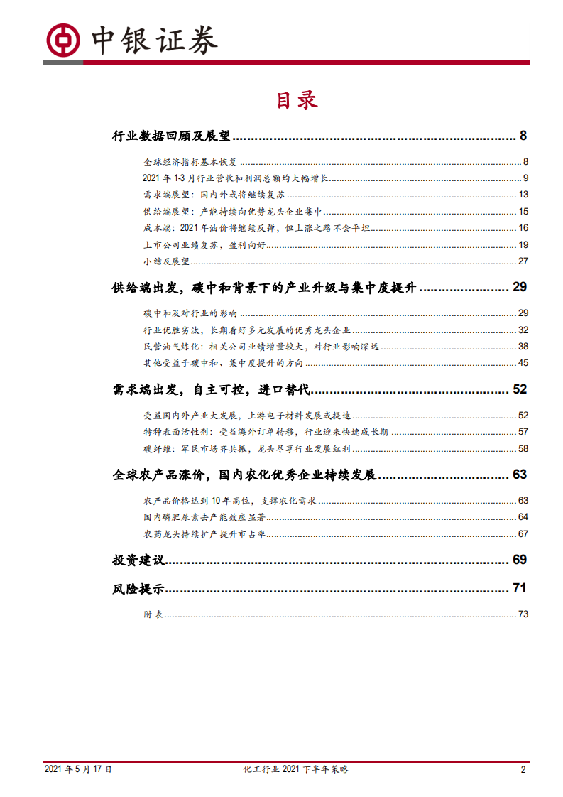 化工行业2021下半年策略：行业维持高景气，碳中和背景下的产业升级与集中度提升将是未来主基调-中银国际.pdf 第2页