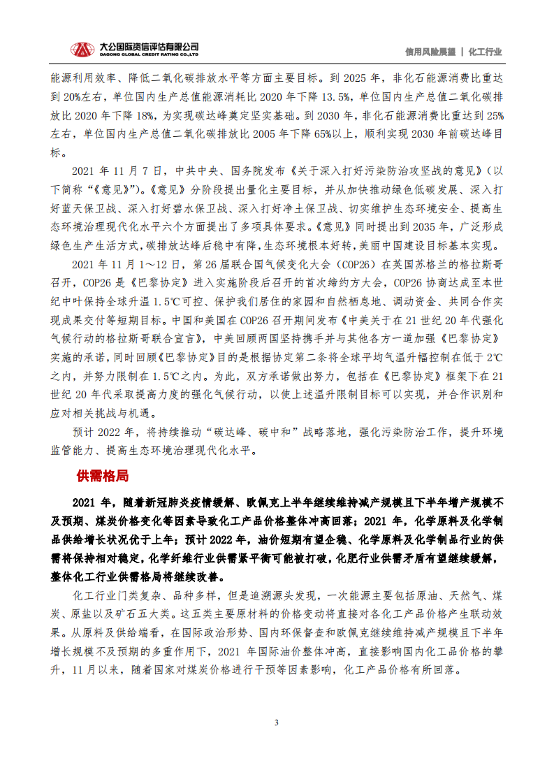 化工行业2022年信用风险展望：&ldquo;双碳&rdquo;战略促进绿色发展 行业信用水平趋于平稳.pdf 第3页