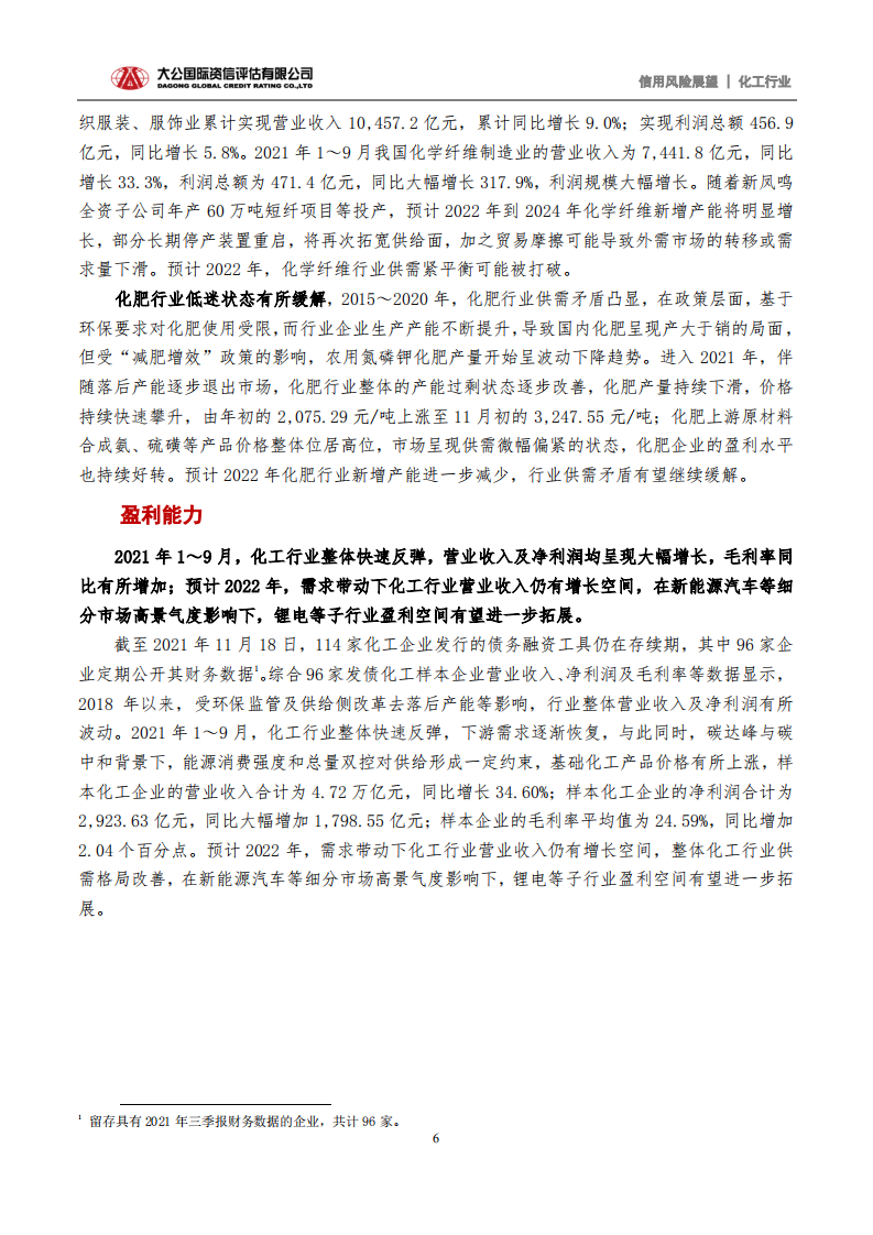 化工行业2022年信用风险展望：&ldquo;双碳&rdquo;战略促进绿色发展 行业信用水平趋于平稳.pdf 第6页