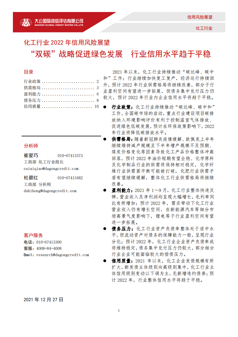 化工行业2022年信用风险展望：&ldquo;双碳&rdquo;战略促进绿色发展 行业信用水平趋于平稳.pdf 第1页