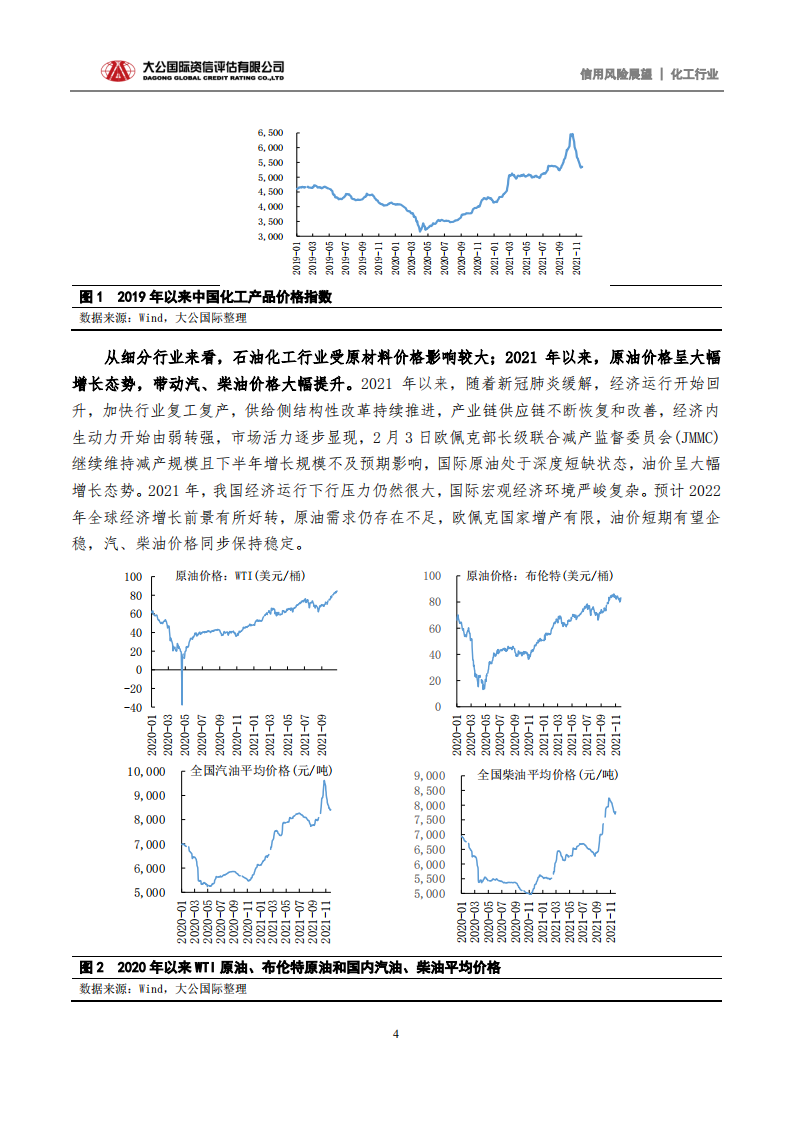 化工行业2022年信用风险展望：&ldquo;双碳&rdquo;战略促进绿色发展 行业信用水平趋于平稳.pdf 第4页