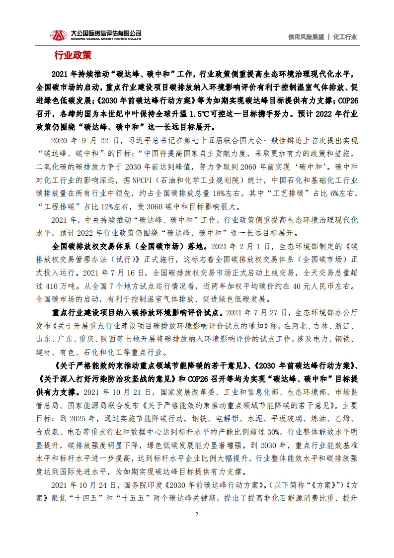 化工行业2022年信用风险展望：&ldquo;双碳&rdquo;战略促进绿色发展 行业信用水平趋于平稳.pdf 第2页