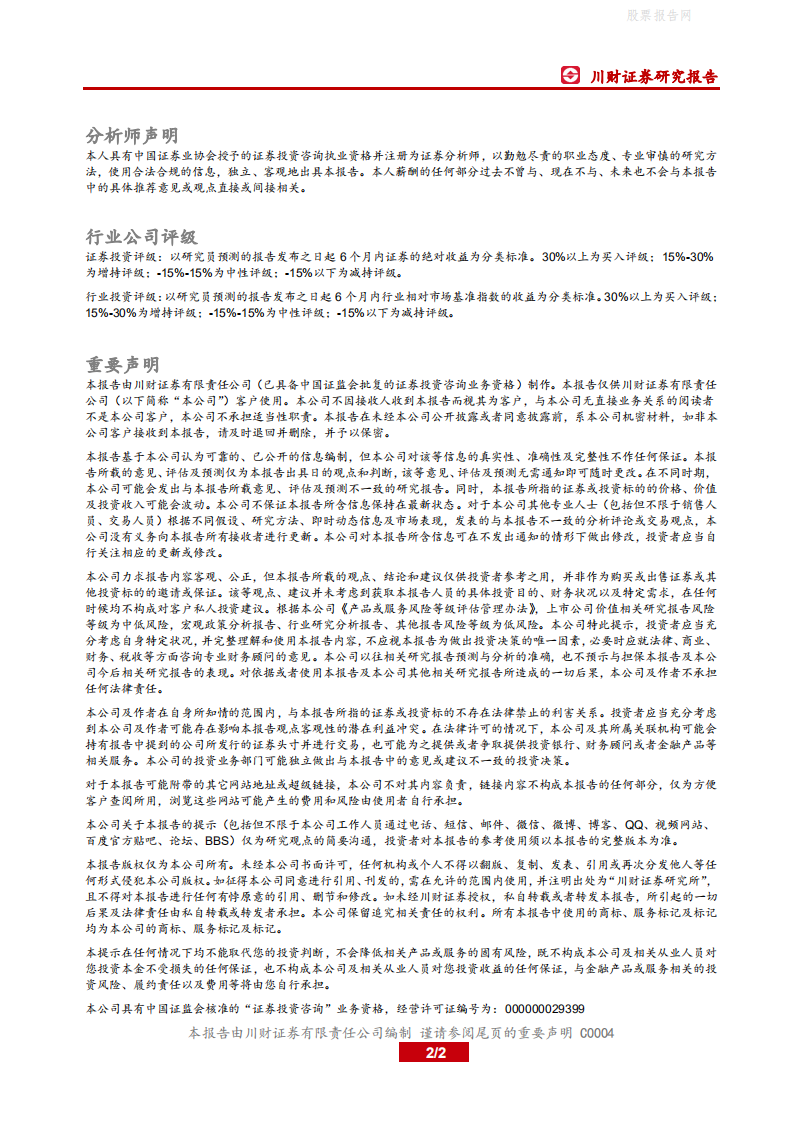 化工行业动态点评：&ldquo;碳中和&rdquo;情境下化工企业如何扩产-川财证券.pdf 第2页